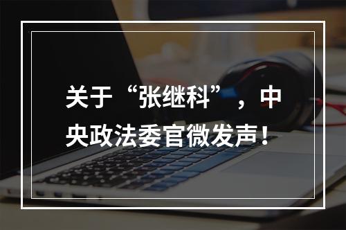 关于“张继科”，中央政法委官微发声！