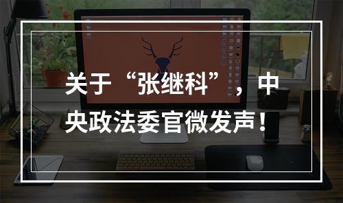 关于“张继科”，中央政法委官微发声！