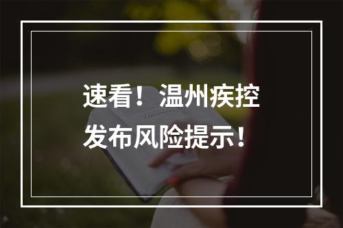 速看！温州疾控发布风险提示！