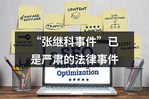 “张继科事件”已是严肃的法律事件
