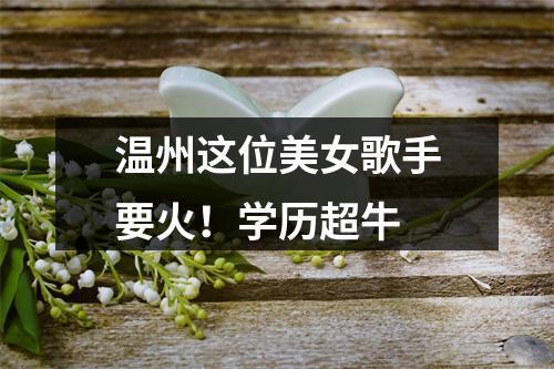 温州这位美女歌手要火！学历超牛