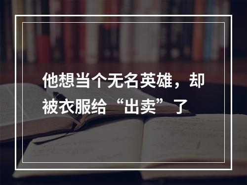 他想当个无名英雄，却被衣服给“出卖”了