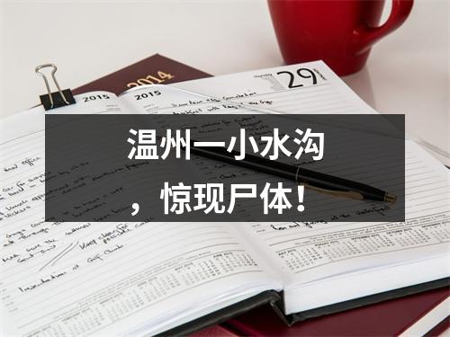 温州一小水沟，惊现尸体！