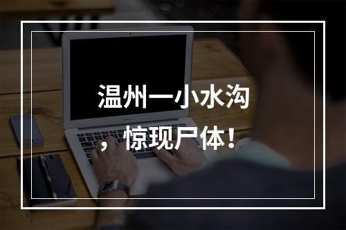 温州一小水沟，惊现尸体！