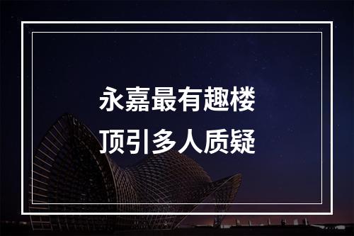 永嘉最有趣楼顶引多人质疑
