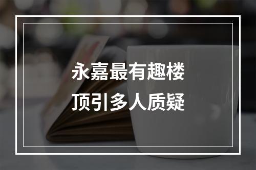 永嘉最有趣楼顶引多人质疑