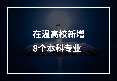 在温高校新增8个本科专业