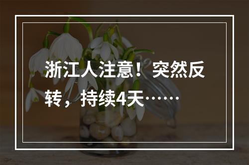 浙江人注意！突然反转，持续4天……