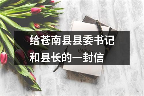 给苍南县县委书记和县长的一封信