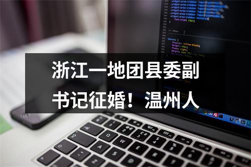 浙江一地团县委副书记征婚！温州人