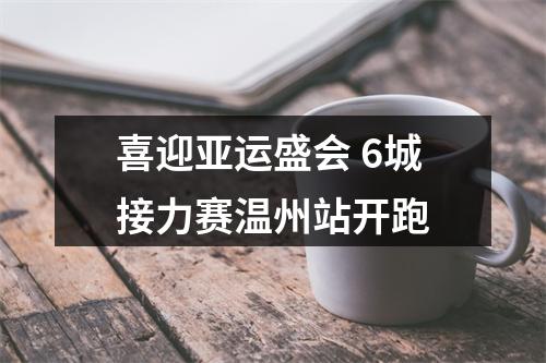 喜迎亚运盛会 6城接力赛温州站开跑