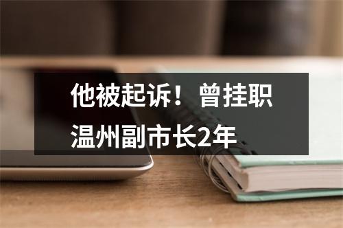 他被起诉！曾挂职温州副市长2年