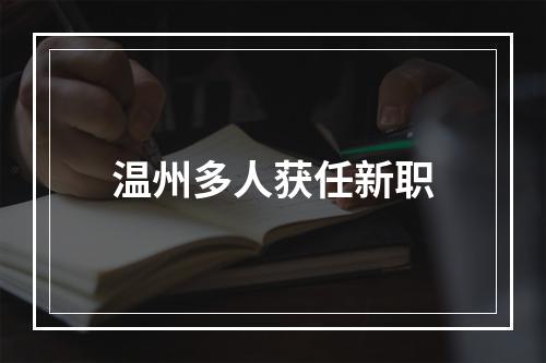 温州多人获任新职
