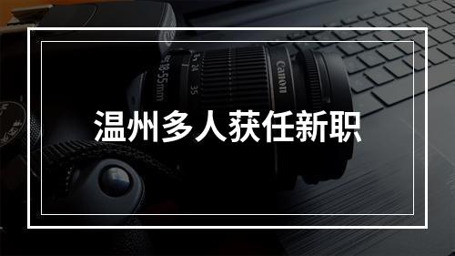 温州多人获任新职