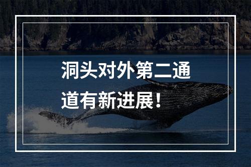 洞头对外第二通道有新进展！