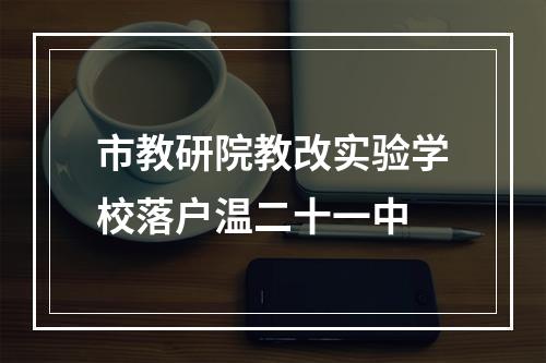 市教研院教改实验学校落户温二十一中