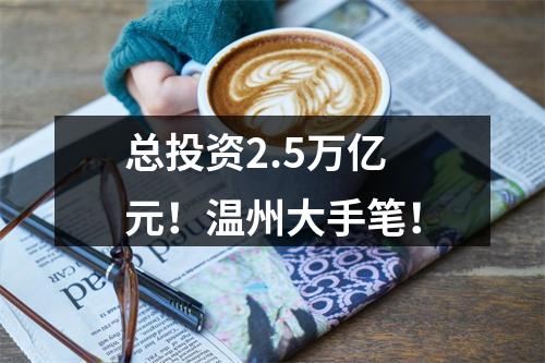 总投资2.5万亿元！温州大手笔！