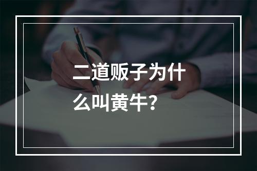 二道贩子为什么叫黄牛？