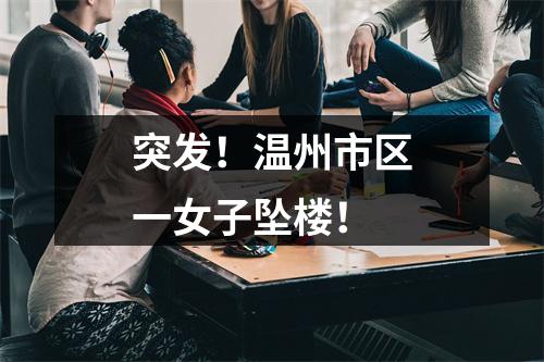 突发！温州市区一女子坠楼！