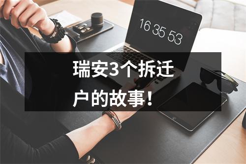 瑞安3个拆迁户的故事！