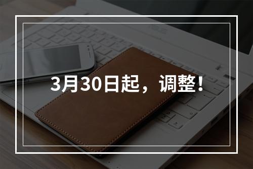 3月30日起，调整！