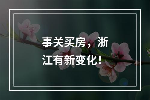 事关买房，浙江有新变化！