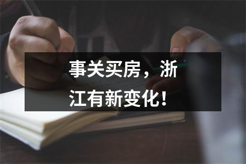 事关买房，浙江有新变化！