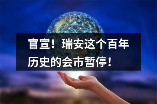 官宣！瑞安这个百年历史的会市暂停！