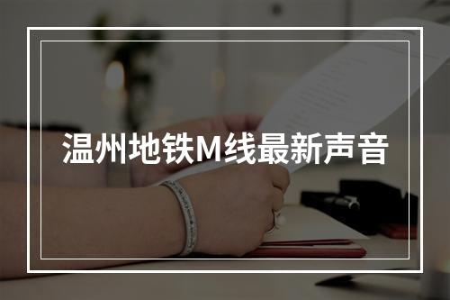 温州地铁M线最新声音