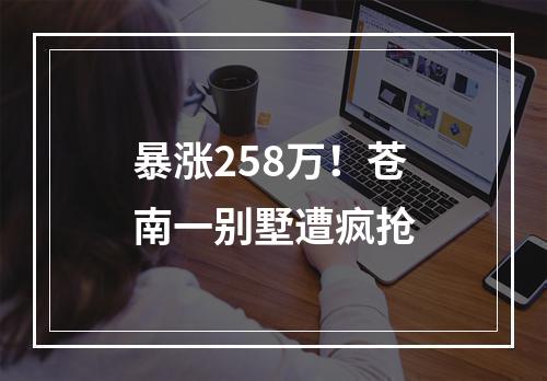 暴涨258万！苍南一别墅遭疯抢