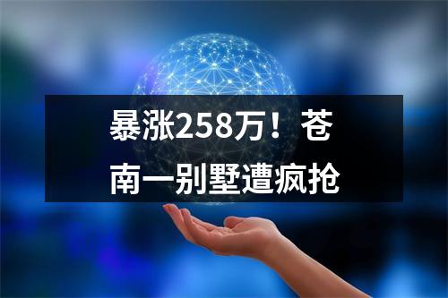 暴涨258万！苍南一别墅遭疯抢