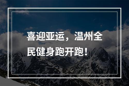 喜迎亚运，温州全民健身跑开跑！