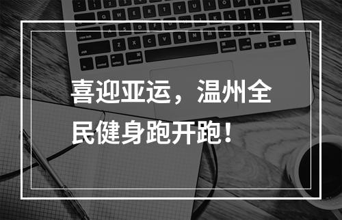 喜迎亚运，温州全民健身跑开跑！