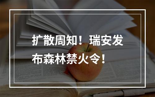 扩散周知！瑞安发布森林禁火令！