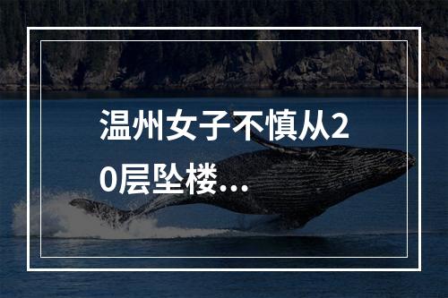 温州女子不慎从20层坠楼...