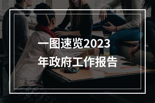 一图速览2023年政府工作报告