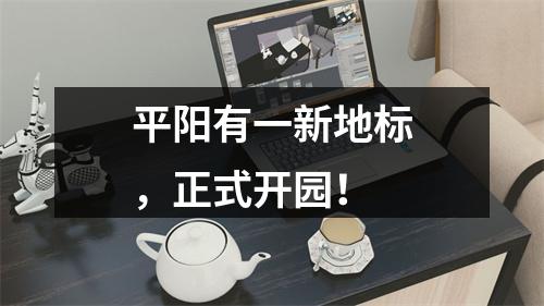 平阳有一新地标，正式开园！