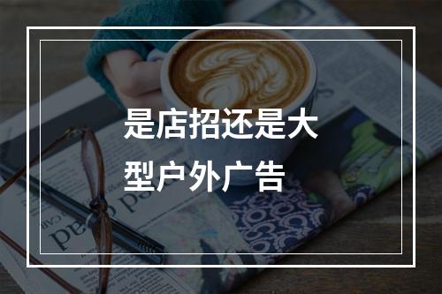 是店招还是大型户外广告