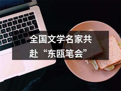 全国文学名家共赴“东瓯笔会”