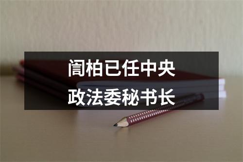 訚柏已任中央政法委秘书长