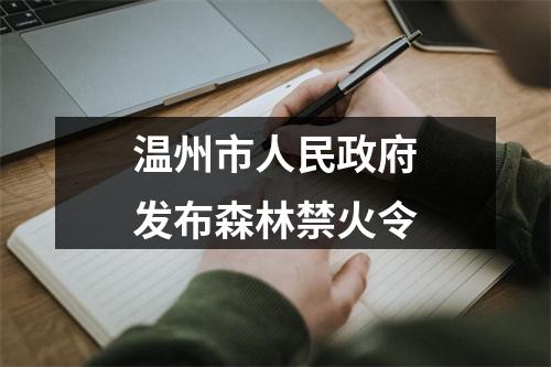温州市人民政府发布森林禁火令