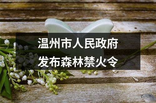 温州市人民政府发布森林禁火令