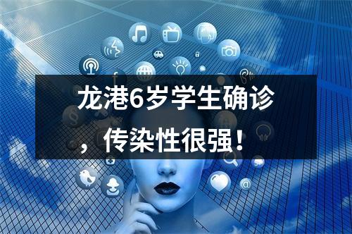 龙港6岁学生确诊，传染性很强！