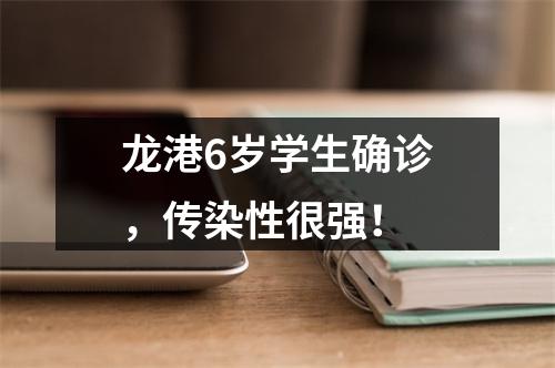 龙港6岁学生确诊，传染性很强！