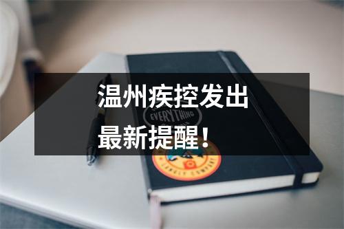温州疾控发出最新提醒！