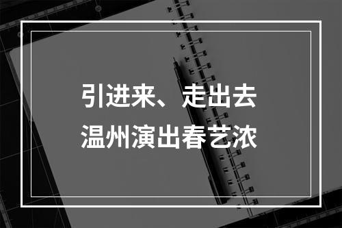 引进来、走出去 温州演出春艺浓