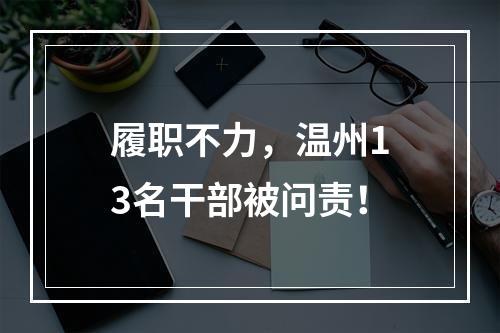 履职不力，温州13名干部被问责！