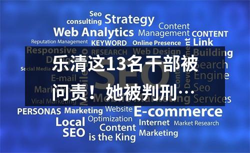 乐清这13名干部被问责！她被判刑…