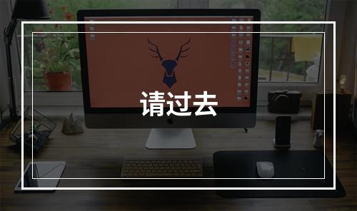 请过去