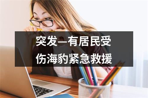 突发—有居民受伤海豹紧急救援